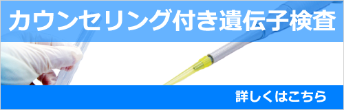 カウンセリング付き遺伝子検査