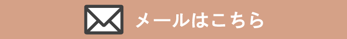 メールはこちら