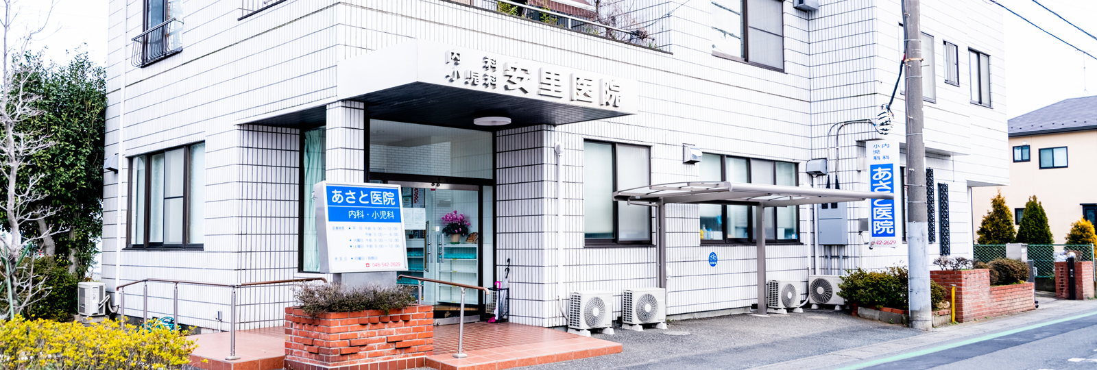あさと医院(安里医院)｜あさと医院は埼玉県北本市の内科・小児科医院です。北本市、鴻巣市、桶川市、上尾市 、伊奈町等近隣の皆様のホームドクターとして患者様に合わせた医療を提供していきます。