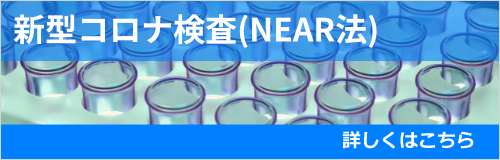 新型コロナ検査(NEAR法)