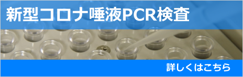 新型コロナ唾液PCR検査